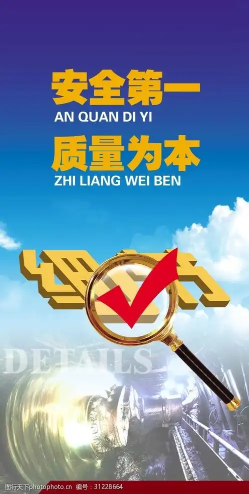 安全第一质量为本