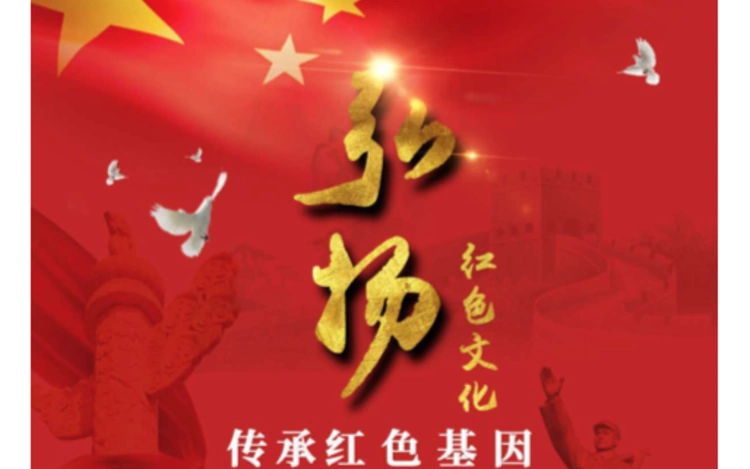 红色文化-主题海报设计图片