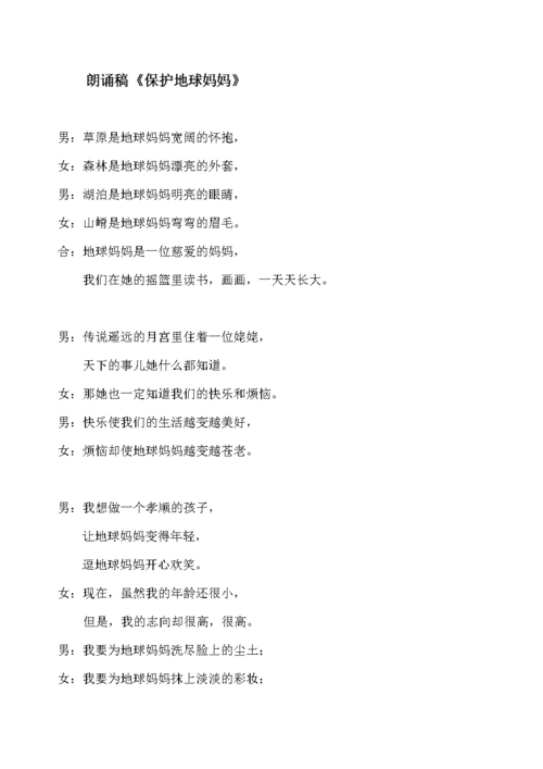 朗诵稿《护地球妈妈》.doc