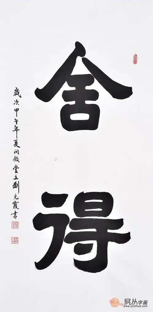 刘光霞四尺竖幅书法作品《舍得》 玄关装饰字画看完以上的竖幅书法