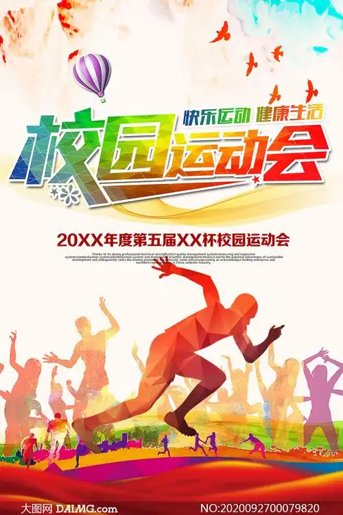 校园运动会宣传海报模板psd源文件