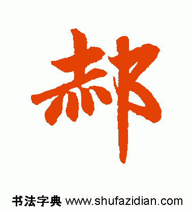 郝字怎么写比较好看