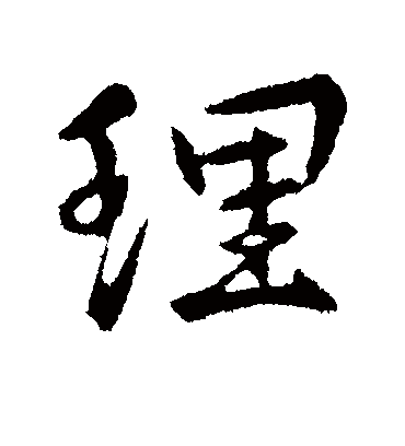 王献之的理字行书字帖