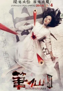 笔仙3简介_笔仙3演员表_笔仙3剧情介绍_电影_吉剧网