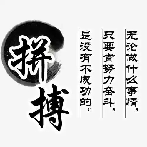 拼搏字体设计