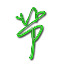 节的艺术字 节头像图片 节的笔顺 节字组词_艺术字网