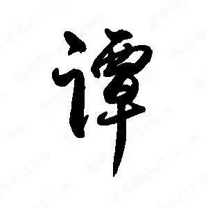 禹卫写的行书谭