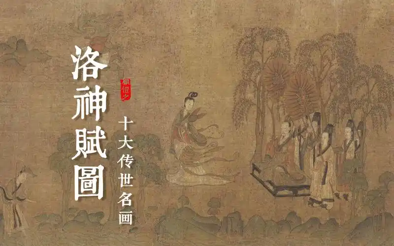 十大传世名画-洛神赋图赏析