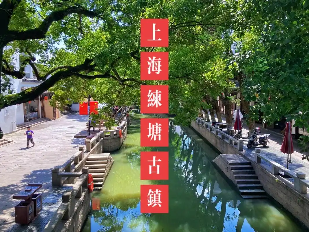 上海练塘古镇.练塘古镇,又称章练塘,练溪,位于上海青浦区,是 - 抖音