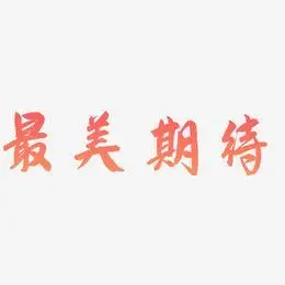 期待艺术字