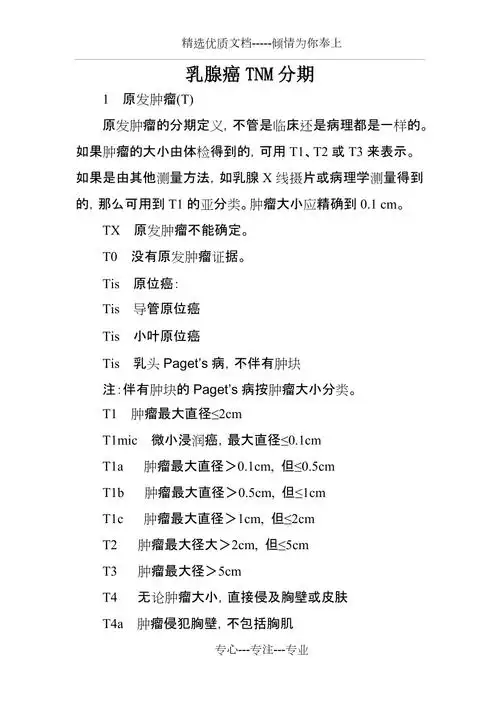 乳腺癌tnm分期