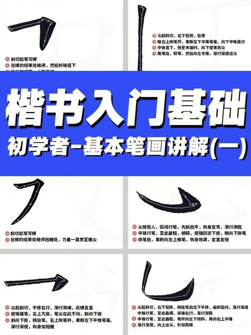 楷书基本笔画一71毛笔基础入门书法教程