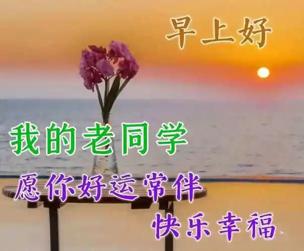 老同学早上好创意温馨的祝福图片带字早安问候语,关心老同学们的问候