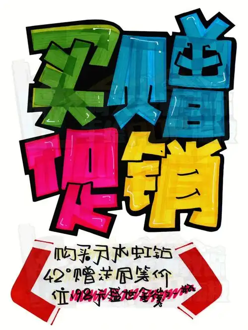 买赠促销手绘pop海报手绘pop海报字体