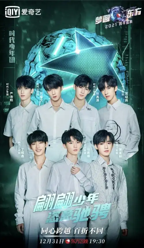 2021艺起跨年#@时代少年团官宣海报来袭~好期待弟弟们在#东方卫视