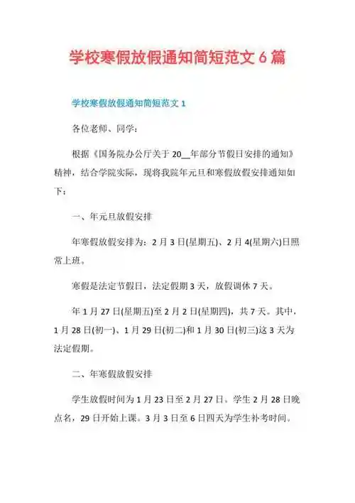 学校寒假放假通知简短范文6篇doc
