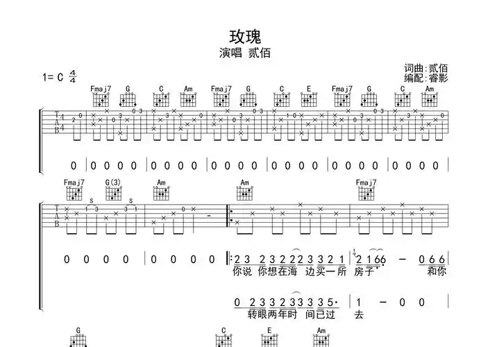 玫瑰吉他谱_伍佰_c调吉他弹唱六线谱_睿影编配