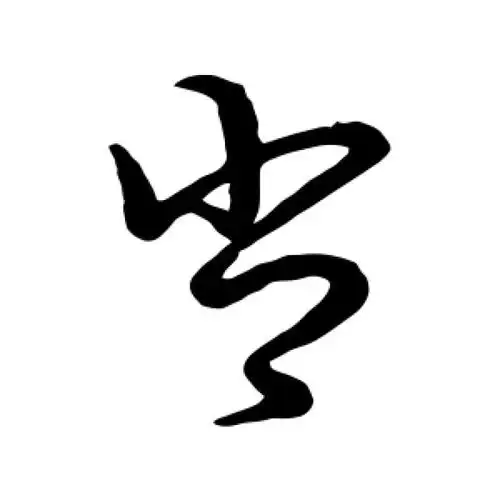 草书韵会草书"肖"字的书法图片