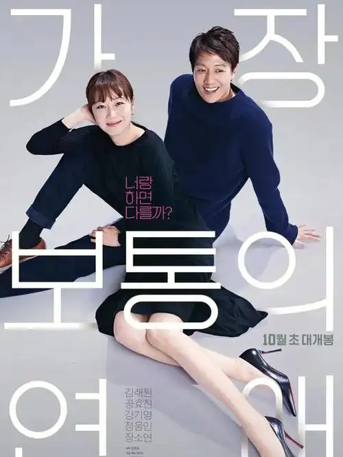 90片名 最普通的恋爱 (2019)02主演 金来沅 / 孔孝真 / 姜其永