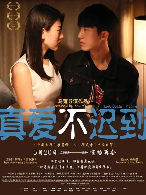 爱情电影真爱不迟到曝cp版海报5月20日上映