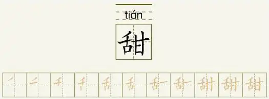 甜的笔顺_甜的字义_甜字演变图