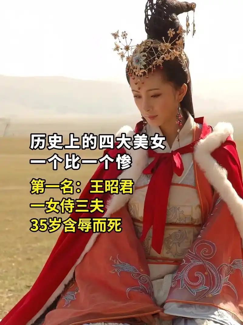 历史四大美女,结局一个比一个惨!#历史人物 #图文掘金计划 - 抖音