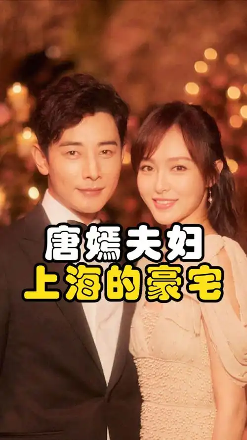 唐嫣罗晋夫妇的豪宅