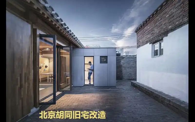 北京胡同旧宅改造