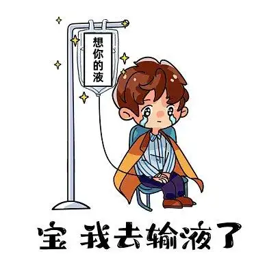 土味情话输液卡通男孩输液gif表情包
