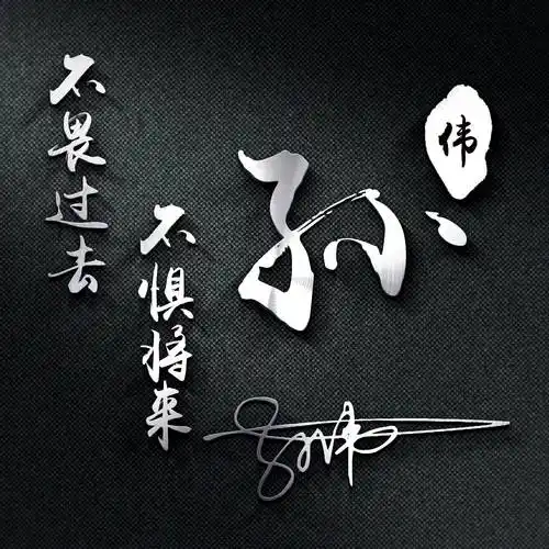 用你的名字制作微信头像新款3d励志个性签名头像有你的吗