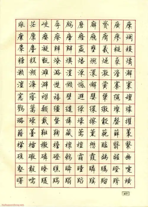顾仲安钢笔行书通用汉字7000临摹帖(4)_硬笔字帖大全
