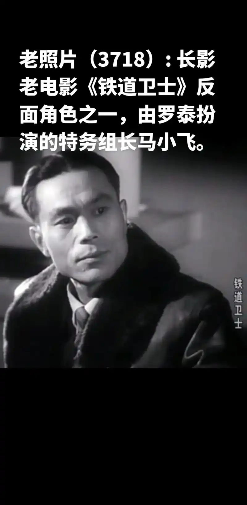 老照片(3718): .长影老电影《铁道卫士》反面角色之一, - 抖音