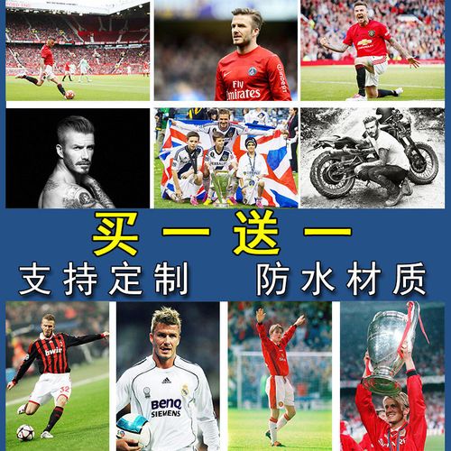 贝克汉姆海报曼联足球明星写真超大尺寸防水挂画宿舍壁纸卧室墙贴