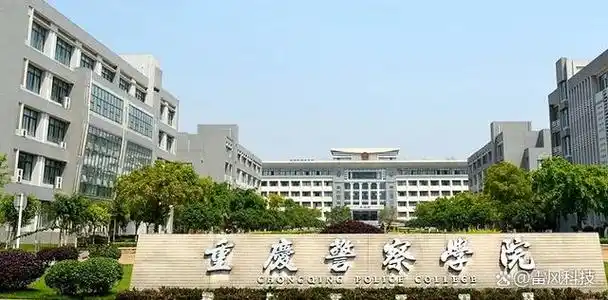 重庆警察学院是由重庆市人民政府举办,受重庆市公安局管理和重庆市