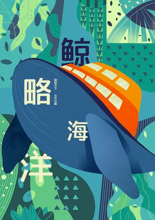 海洋文化参赛作品