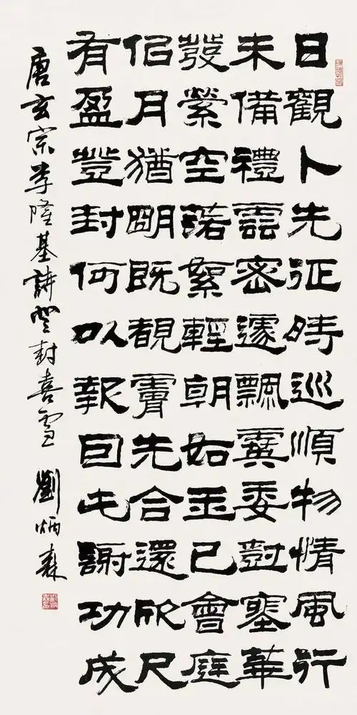 刘炳森隶书唐玄宗李隆基诗登封喜雪立轴