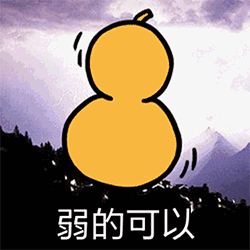 弱的可以 - 蘑菇头斗图qq表情包_微信表情包表情