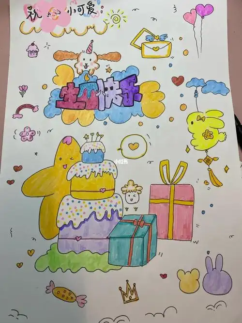 马克笔手绘生日画
