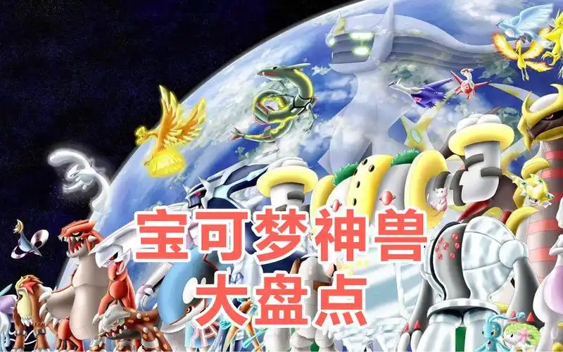 宝可梦神兽大盘点1,简单说说各个世代出现的神兽,排名不分先后