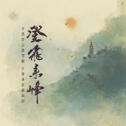 登飞来峰_王梓钰_高音质在线试听_登飞来峰歌词|歌曲下载_酷狗音乐