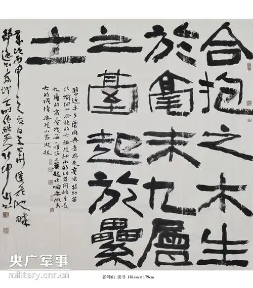 展览作品 张坤山 隶书  责编:杨宸琇