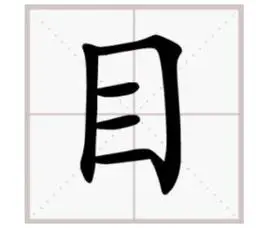 目的笔顺笔画顺序表