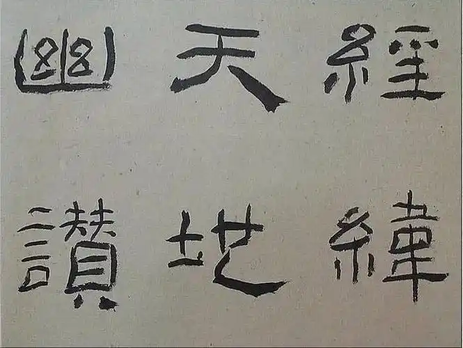 名家临帖洪厚甜临摹乙瑛碑