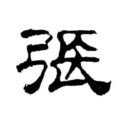 张隶书书法字典