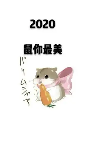 2020鼠你最旺图片下载-2020鼠你最旺图片带字手机壁纸下载v1.0.