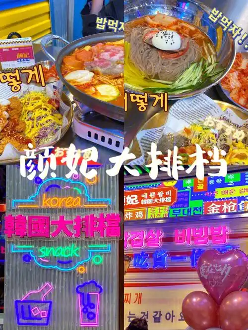 美食颜妃大排档