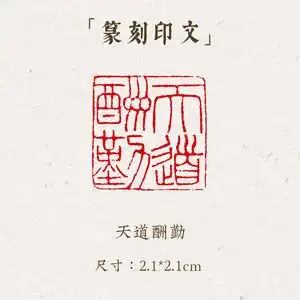 《天道酬勤》手工刻字印章篆刻古风国画藏书闲章书法书画玉石私人落款