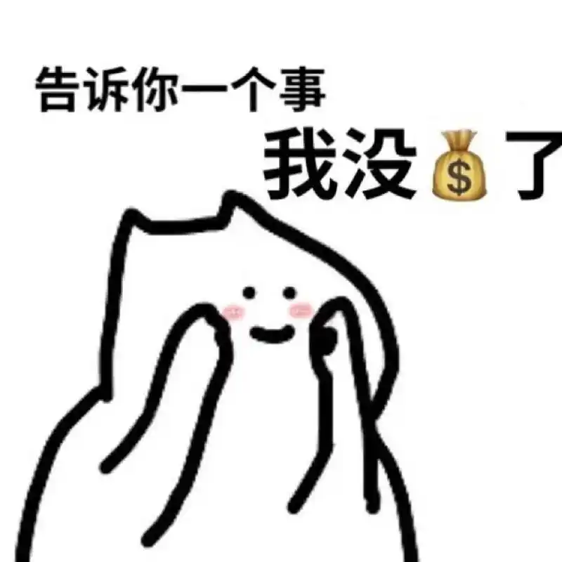 找男朋友要钱表情包 太可爱了 怎么可能不转账