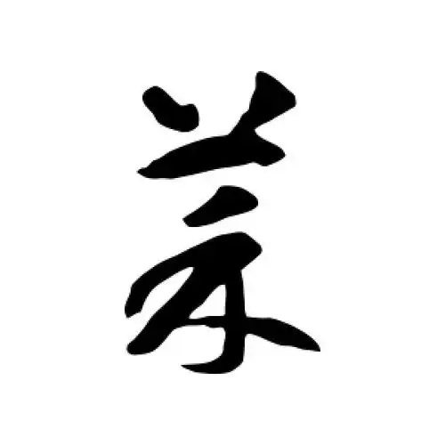 菜字的草书怎么写,菜的草书书法 - 爱汉语网