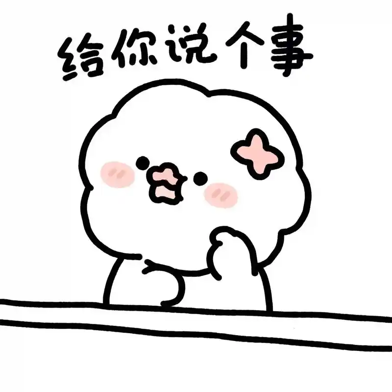 套路男友表情包～给你说个事…我… #发给对象表情包 #表情包 - 抖音